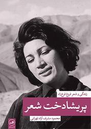 کتاب پریشادخت شعر اثر محمود مشرف آزادتهرانی نشر ثالث