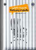 مدیریت نامرئی