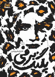 کتاب پلنگ برفی فائزه کردفیوزجایی نشر معارف