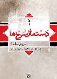 معرفی، خرید و دانلود کتاب جهان ماند (شهید جهانگیر جعفرزاده به روایت مادر) جلد 1