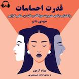 قدرت احساسات