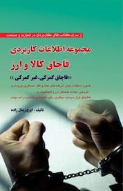 کتاب مجموعه اطلاعات کاربردی قاچاق کالا و ارز اثر ایرج زینال زاده نشر شرکت چاپ و نشر بازرگانی