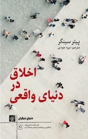 کتاب اخلاق در دنیای واقعی اثر پیتر سینگر نشر کتاب کوچه