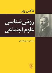 کتاب روششناسی علوم اجتماعی اثر ماکس وبر نشر مرکز
