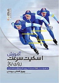 کتاب  آموزش اسکیت سرعت روی یخ به همراه مدل استعدادپروری LTAD، فیزیولوژی و تمرین نشر انتشارات حتمی