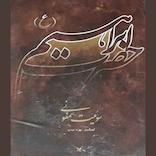 سوئیت سمفونی حضرت ابراهیم علیه‌السلام