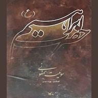 کتاب صوتی سوئیت سمفونی حضرت ابراهیم علیه‌السلام حمید گروگان انتشارات کانون پرورش فکری کودکان و نوجوانان