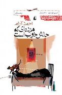 مرده ای که حالش خوب است