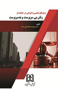 کتاب بسترهای تقنینی و اجرایی در حمایت از زنان بی سرپرست و بدسرپرست نشر مجمع علمی و فرهنگی مجد   