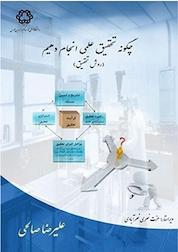 کتاب چگونه تحقیق علمی انجام دهیم روش تحقیق اثر علیرضا صالحی نشر دانشگاه صنعتی خواجه نصیرالدین طوسی