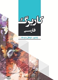 کتاب کاربرگ فارسی پایه نهم نشر مرآت   