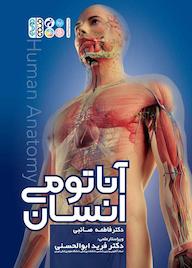 کتاب آناتومی انسان اثر فاطمه صائبی نشر انتشارات حتمی