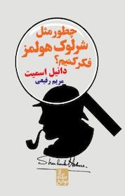 کتاب چطور مثل شرلوک هولمز فکر کنیم اثر دانیل اسمیت نشر ایرانبان