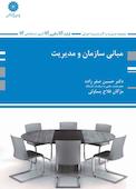 مبانی سازمان و مدیریت
