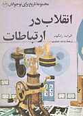 انقلاب در ارتباطات جلد 12