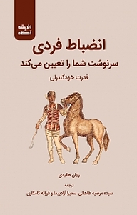 کتاب  انضباط فردی سرنوشت شما را تعیین می کند نشر اندیشه آگاه