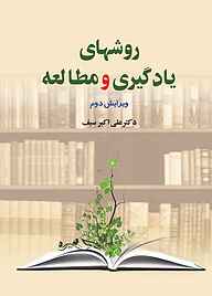 کتاب روش‌های یادگیری و مطالعه علی اکبر سیف نشر دوران