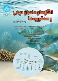 کتاب انگل های ماهیان دریایی و سفالوپودها راهنمای عملی اثر اسون کلیمپل نشر انتشارات دانشگاه تهران