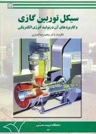 کتاب سیکل توربین گازی و کاربردهای آن در تولید انرژی الکتریکی محمدرضا انصاری نشر دانشگاه تربیت مدرس