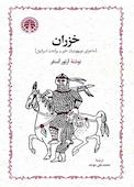 خزران