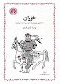 خزران