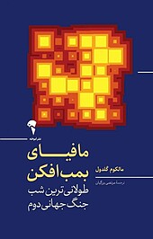 مافیای بمب افکن