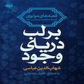بر لب دریای وجود