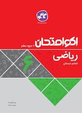 اکو امتحان ریاضی ششم