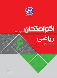 کتاب اکو امتحان ریاضی ششم نشر انتشارات کاگو   