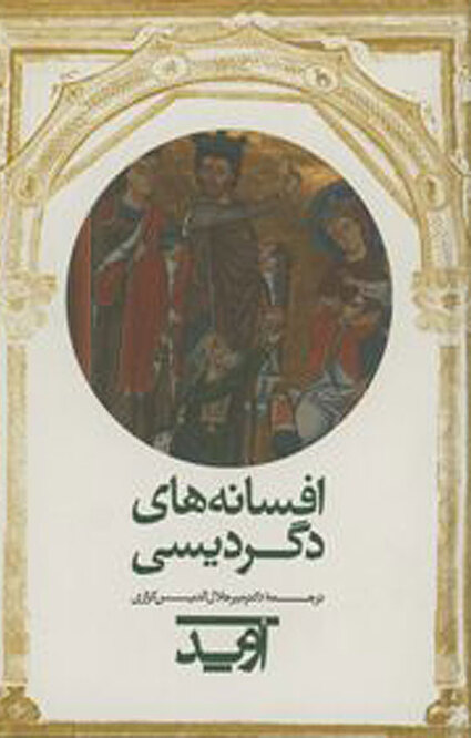 افسانه های دگردیسی اوید