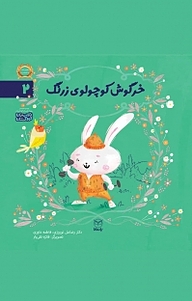 کتاب مجموعه ادب، خرگوش کوچولوی زرنگ جلد 2 نشر انتشارات یار مانا   