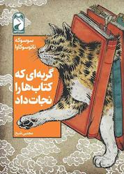 کتاب گربهای که کتابخانه را نجات داد اثر سوسوکه ناتسوکاوا نشر خودمونی