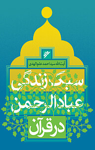 کتاب سبک زندگی عبادالرحمن در قرآن دفتر نشر فرهنگ اسلامی   
