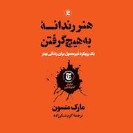 کتاب صوتی هنر رندانه به هیچ گرفتن مارک منسون نگاه آشنا