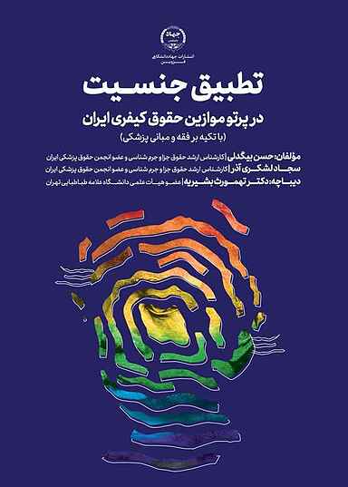 تطبیق جنسیت