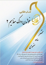 کتاب طلایی خواندن و درک مفاهیم 2 نشر انتشارات مولفین طلایی   