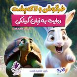 خرگوش و لاک‌پشت (به زبان گیلکی)