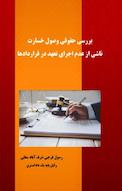 بررسی حقوقی وصول خسارت ناشی از عدم اجرای تعهد در قراردادها