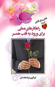 کتاب راهکارهای عملی برای ورود به قلب همسر نشر سفیر قلم   