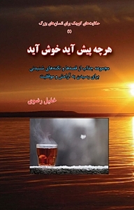 کتاب هرچه پیش آید خوش آید نشر کهکشان دانش   