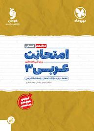 کتاب امتحانت عربی 3 نشر مهروماه نو   