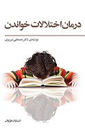 درمان اختلالات خواندن