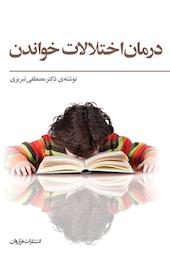 درمان اختلالات خواندن