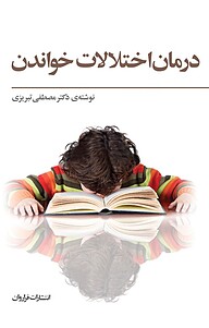 کتاب  درمان اختلالات خواندن نشر فراروان