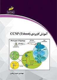کتاب آموزش کاربردی CCNP Tshoot نشر موسسه فرهنگی هنری دیباگران تهران   