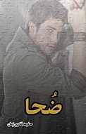 ضحا