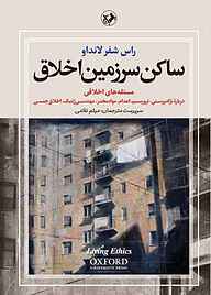کتاب ساکن سرزمین اخلاق جلد 3 نشر انتشارات امیرکبیر   