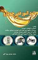 خودآموز فنی خودرو