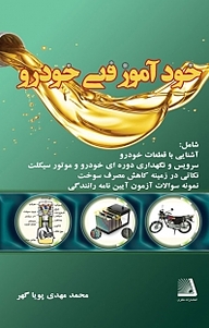 کتاب خودآموز فنی خودرو نشر انتشارات نظری   