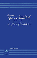 محیط امنیتی جدید اروپایی و سیاست خارجی اتحادیه اروپا در قبال ایران